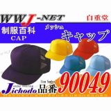 帽子 カラーメッシュキャップ 自重堂() JC90049