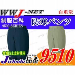 作業服 作業着 防寒着 軽い着心地 防寒パンツ 自重堂() JC9510 秋冬物