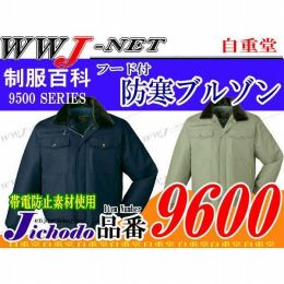 作業服 作業着 防寒着 胴裏ボアの軽い着心地 防寒ブルゾン 自重堂() JC9600 秋冬物