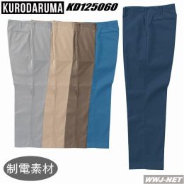 作業服 作業着 クロダルマ 125060 スラックス ノータック 制電素材 KD125060