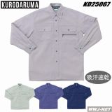 作業服 作業着 通気性抜群!ストレッチ素材 長袖 シャツ 25067 クロダルマ KD25067