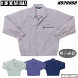 作業服 作業着 通気性抜群!ストレッチ素材 長袖ジャンパー クロダルマ() KD25068 春夏物