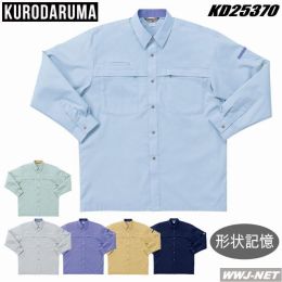 作業服 作業着 クロダルマ 25370 シャツ 長袖 形状記憶加工 エコ KD25370