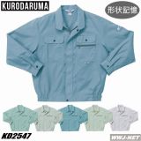 作業服 作業着 クロダルマ 2547 ブルゾン ジャケット 長袖 形状記憶加工 KD2547