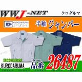 作業服 作業着 エコクリーン 半袖 ブルゾン ジャケット 26487 クロダルマ KD26487