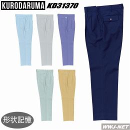 作業服 作業着 形状記憶加工・エコ ツータック スラックス クロダルマ() KD31370 春夏物