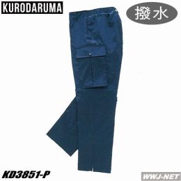 作業服 作業着 防寒着 撥水 裏ボア 防寒 パンツ 3851-P クロダルマ() KD3851P