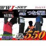ツナギ服 スタイリッシュ ツートンカラー 長袖 つなぎ服 550 ツナギ クレヒフク KR550