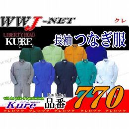 ツナギ服 KURE 770 つなぎ服 長袖 綿100% ジップ胸ポケット ツナギ KR770