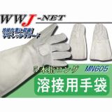 皮手袋 溶接用5本指ロング皮手袋 605 南村製作所() MN605