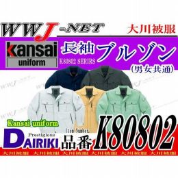 Kansai uniform 強度にこだわったダブルステッチ 長袖ブルゾン OK80802