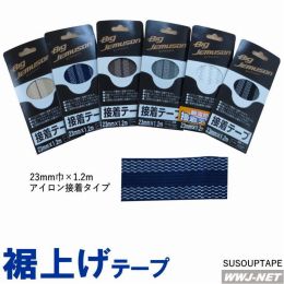 ソーイング 裾上げテープ 23mm巾×1.2m アイロン接着タイプ SUSOUPTAPE