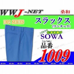 作業服 作業着 綿100%の優しいはき心地 ワンタック スラックス 1009 SW1009