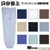 鳶服 ワンタック ニッカズボン 1010 只今参上 桑和 SOWA() SW1010 通年物