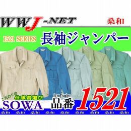 作業服 作業着 良質素材に自信あり! 長袖 ブルゾン ジャケット 1521 SW1521