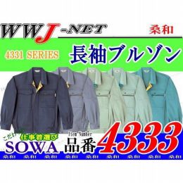 作業服 作業着 タフ&お手入れ簡単!制電素材 長袖ブルゾン 桑和 SOWA SW4333 秋冬物