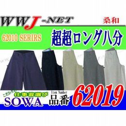 鳶服 ナツ鳶 ノータック 超超ロング八分 62019 桑和 SOWA() SW62019 春夏物