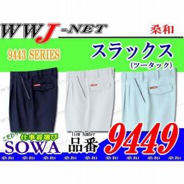 作業服 作業着 裏綿素材で着心地快適 ツータック スラックス 桑和 SOWA SW9449 秋冬物