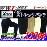 ユニフォーム メンズ ストレッチ パンツ 12200 ジーベック() XB12200