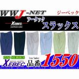 作業服 作業着 帯電防止 吸汗速乾 エコ スラックス 1550 ジーベック XB1550 春夏物