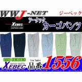 作業服 作業着 帯電防止・吸汗速乾 エコ カーゴパンツ 1556 ジーベック XB1556 春夏物