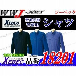 警備服 プロ仕様 ガードマン 長袖シャツ ジーベック() XB18201 通年物