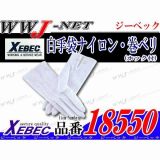 警備服・手袋 白手袋　ナイロン・巻ベリ(ホック付) ジーベック() XB18550