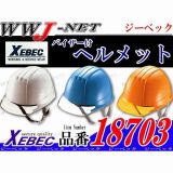 セキュリティ ヘルメット バイザー付 ジーベック() XB18703