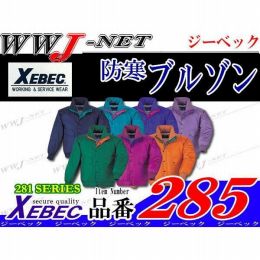 ジーベック 285 ブルゾン ジャケット 防寒 アルミキルトで保温性確保 XB285