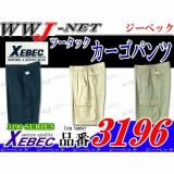 作業服 作業着 ECO エコ カーゴパンツ 3196 ジーベック() XB3196 春夏物