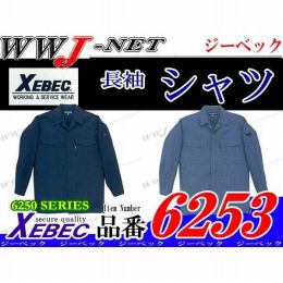 作業服 作業着 通気性良好 長袖シャツ ジーベック() XB6253 春夏物