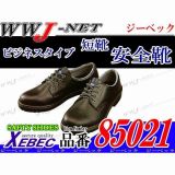 安全靴 多彩なコーディネートが可能な牛革ビジネスタイプ 短靴 85021 XB85021