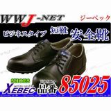 安全靴 牛革スムースのビジネスタイプ 短靴 85025 ジーベック() XB85025 金属先芯