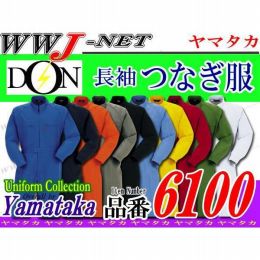 ツナギ服 DON 6100 つなぎ服 長袖 帯電防止 豊富なカラー ツナギ ヤマタカ YM6100