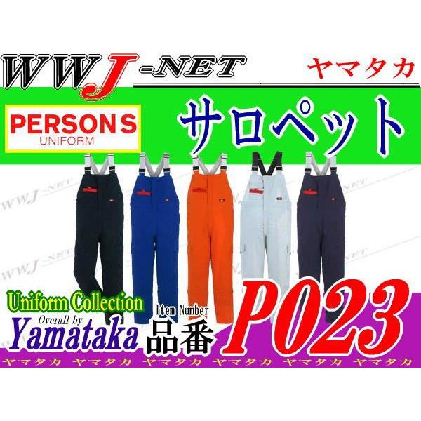 作業用品のWWJ-NET / ツナギ服 PERSON'S P023 サロペット ダブル